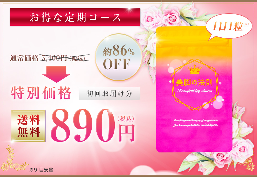 お得な定期コース 通常価格 4,980円（税込）約８2% OFF 特別価格 初回お届け分 送料 無料890円（税込）1袋（259mg×30粒）約1ヶ月分 1日1粒