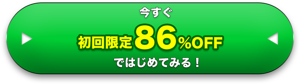 今すぐ 初回限定86%OFF ではじめてみる！