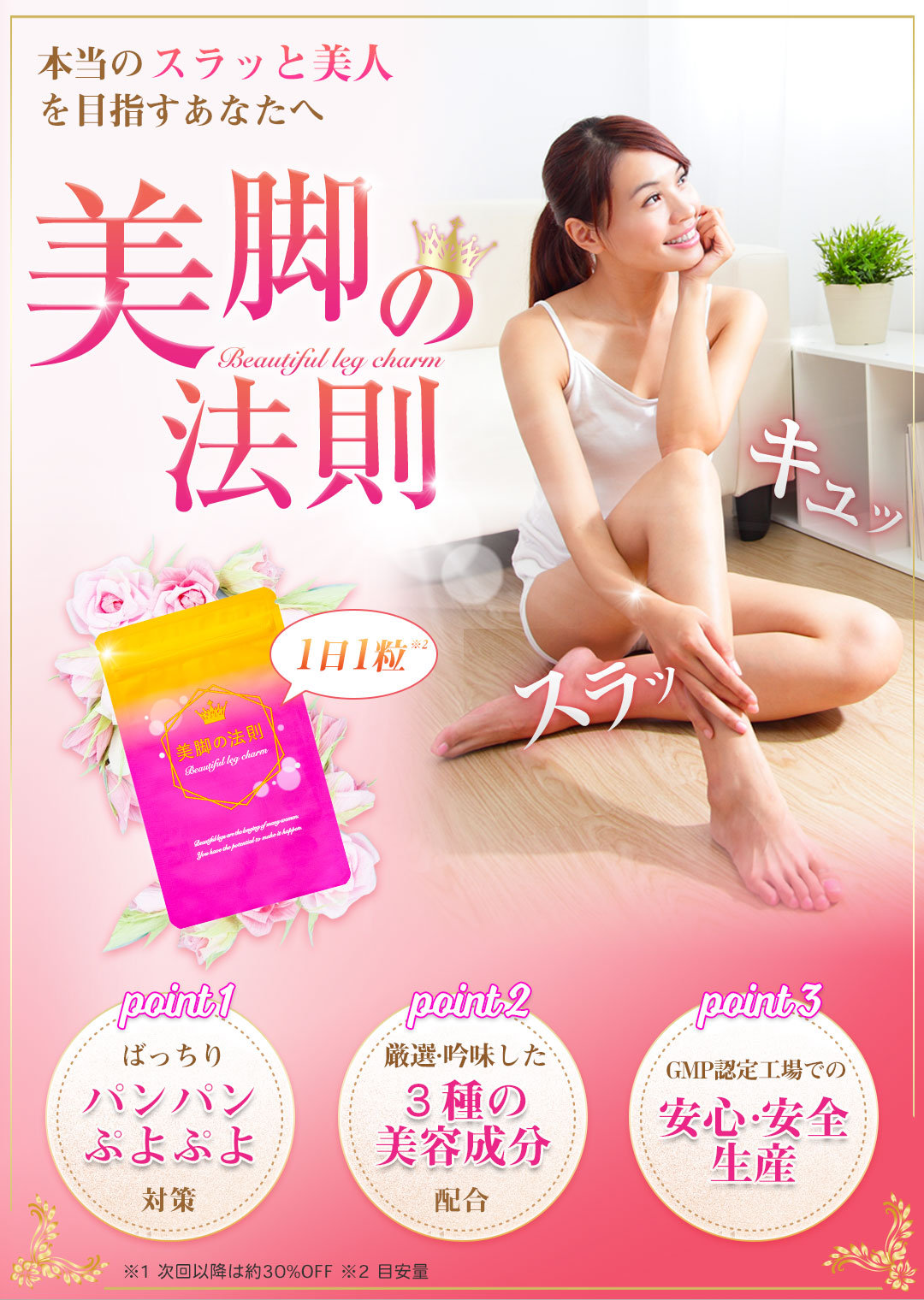もう毎日のパンパンに悩まない！ぷよぷよにもキュキュッとアプローチ！！理想的なスラっとを目指すあなたに・・・。美脚の法則キュッスラッ