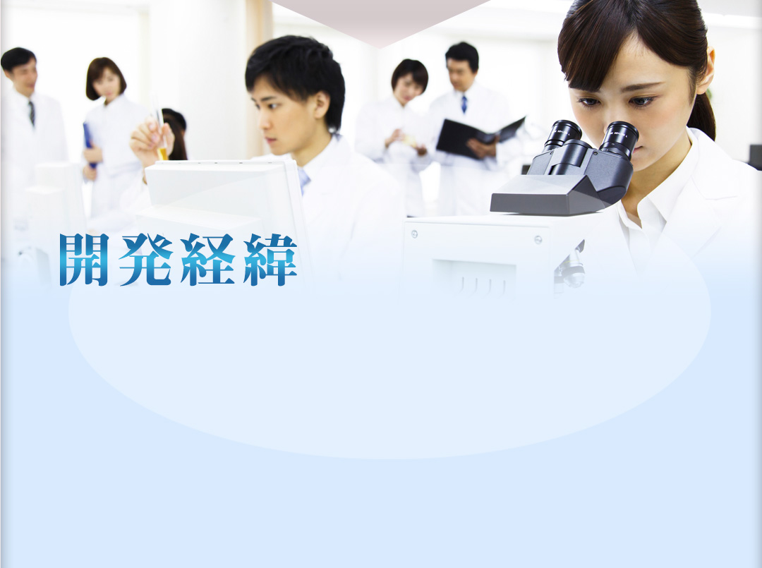 開発経緯