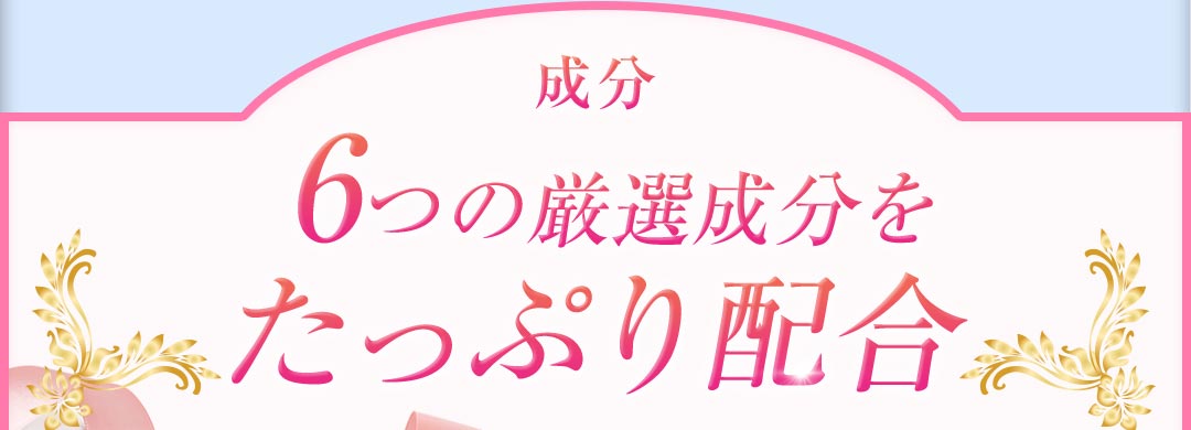 成分6つの厳選成分をたっぷり配合